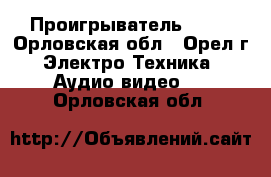 DVD Проигрыватель Sony - Орловская обл., Орел г. Электро-Техника » Аудио-видео   . Орловская обл.